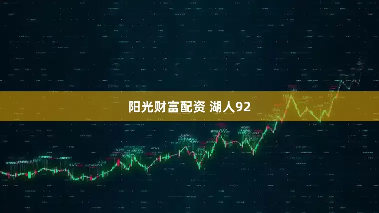 阳光财富配资 湖人92