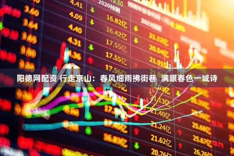 阳德网配资 行走京山：春风细雨拂街巷  满眼春色一城诗